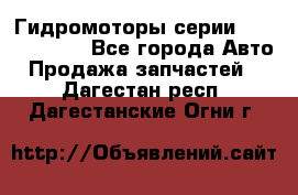 Гидромоторы серии OMS, Danfoss - Все города Авто » Продажа запчастей   . Дагестан респ.,Дагестанские Огни г.